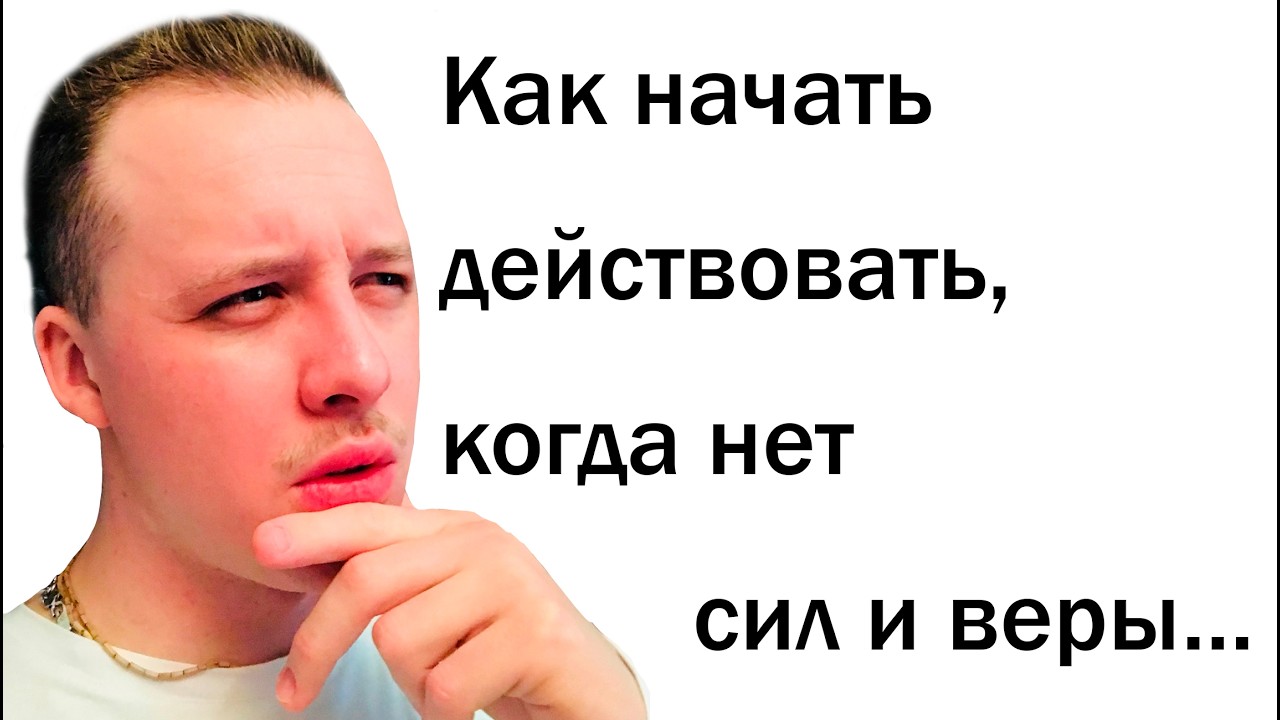 Как начать действовать, когда нет сил и веры...