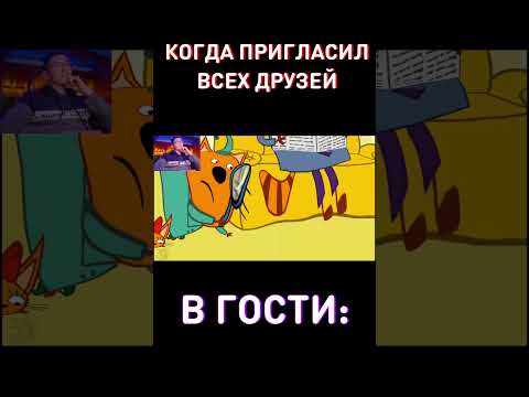Бедные гости... RYTP Три Кота