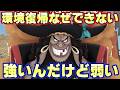 環境強い特性あるのに黒ひげ何で最強じゃないの?【バウンティラッシュ】
