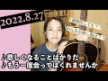 【2022/8/27】見田村千晴 どよる生配信