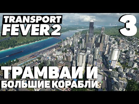 Видео: Transport fever 2 - Трамваи и большие корабли #3