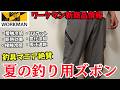 【ワークマン】遂に店頭販売開始！釣具マニア絶賛の夏用ズボン