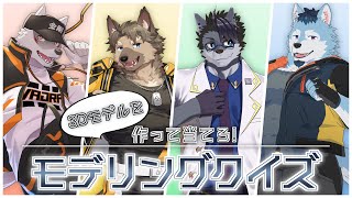 【コラボ】3Dモデルを作って当てろ！モデリングクイズ！！【五十鈴響/金剛ナグサ/白衣ヨシぷ/狼画オキシ】#Vtuber #ケモノ系Vtuber #3D #warudo