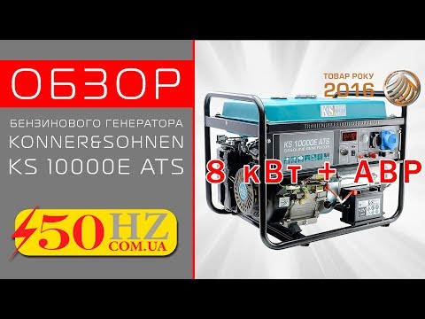 ОБЗОР ГЕНЕРАТОРА KONNER&SOHNEN KS 10000E ATS