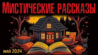 МИСТИЧЕСКИЕ РАССКАЗЫ | Страшные истории