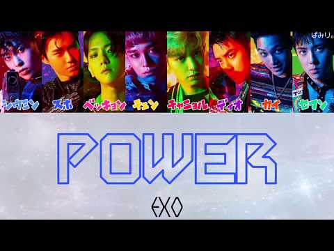 Power-EXO【日本語字幕/かなるび/歌詞】