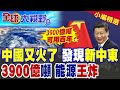 中國又火了! 境內發現“新中東” 3900億噸超大煤田 保百年能源無憂!|【全球大視野】精華版 ‪‪@全球大視野Global_Vision‬