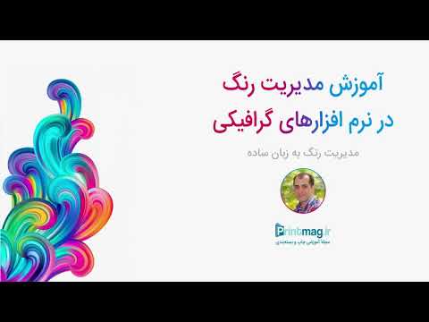 آموزش مدیریت رنگ در نرم افزارهای گرافیکی