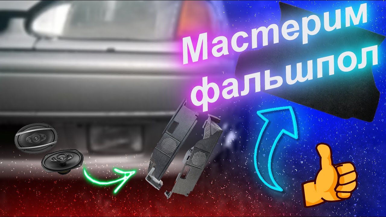 Изготовление фальшпола на ВАЗ 2114🔥 Установка колонок 6х9 в родные ...