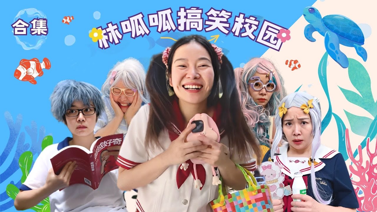 林呱呱搞笑校园超长大合集（19）~一次看个够！新朋友快速补档专用~#我是林呱呱【硬核妈妈丽洁】