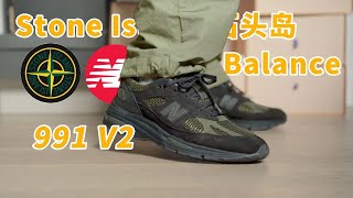 New Balance 991V2 x Stone Island：今年最舒服的NB？英产和石头岛又整新活了！