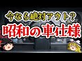 【時代を感じる】昭和車のヤバすぎる装備5選！今では絶滅危惧種!?【ゆっくり解説】