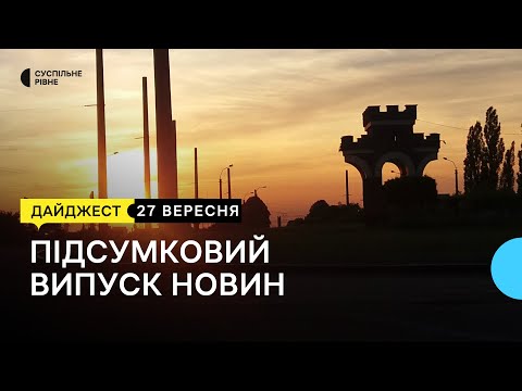 Суспільне Рівне: Здолбунівська тергромада без газу, 530-річчя Дубенського замку; позашляховик для ЗСУ | 27.09.22 Суспільне Рівне: Здолбунівська тергромада без газу, 530-річчя Дубенського замку; позашляховик для ЗСУ | 27.09.22