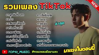 รวมเพลงฮิตในติ๊กต๊อก รวมเพลงในTikTokล่าสุด เพราะๆ เพลงดัง