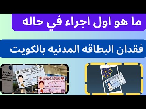 الاجراءات المطلوبه في حاله فقدان و ضياع البطاقة المدنية في الكويت مهم جدا تعرف الاجراءات والخطوات