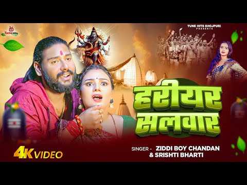 हरियर सलवार - Ziddi Boy Chandan, Srishti Bharti | Hariyar Salwar | New Bolbam Song 2025