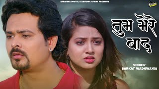 BEWAFA | Tum Mere Baad Mohabbat ko Taras Jaoge | तुम मेरे बाद मोहब्बत को तरस जाओगे | HINDI SONG
