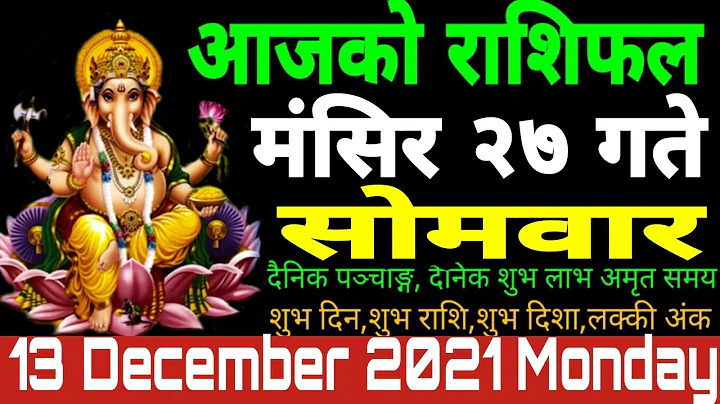 aajako rashifal Mangsir 27 || Today's Horoscope 13 December 2021 Monday || आजको_राशिफल||राशिफल