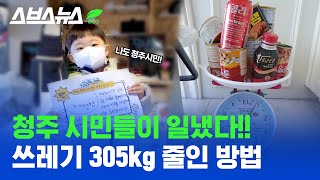 100일 동안 쓰레기 무게 잰 청주 시민들 / 스브스뉴스