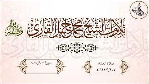 تلاوة خاشعة ابداعية لسورة النازعات للشيخ محمد خليل القارئ