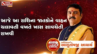 આજે આ રાશિના જાતકોને વાહન ચલાવતી વખતે ખાસ સાવચેતી રાખવી | What's Your Rashi