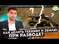 Ваграм Давтян: Как делить технику и землю при разводе?