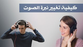 كيفية تغيير نبرة الصوت ببرنامج ادوبي اديشن Adobe Audition