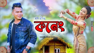 Koneng (Music Video) - Pran Deep | Sumi Bora | Sunit Gogoi | Pranoy Dutta | Apuraj Gogoi