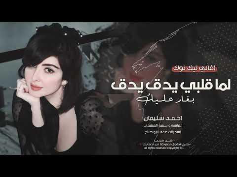 لما قلبي يدق يدق بغارعليك | اغاني طرب استكنان تيك توك 2026 احمد سليمان - مطلوبه اكثر شيء.