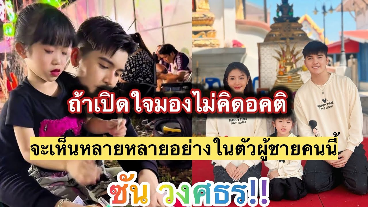 มีหลายคนบอกว่าเขาอายุน้อย  แต่ถ้าเปิดใจยอมรับจะเห็นอะไรหลายหลายอย่างในตัวผู้ชายที่ชื่อ ￼#ซันวงศธร 