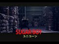 (カラオケ)SUGAR BOY / ユニコーン