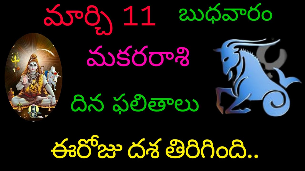 మకరరాశి వారికి మార్చి 11 ఈరోజు దశ తిరిగింది.. today rasiphala trending makarasi dinafalithalu 
