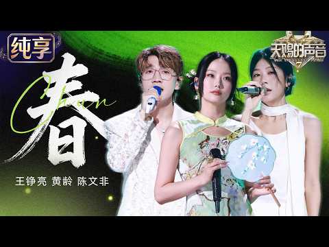 【Stage】Wang Zhengliang, Huang Ling & Chen Wenfei "Chun" #TheTreasuredVoiceS7