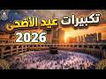 بث مباشر  تكبيرات عيد الأضحى المبارك      بصوت جميل ورائع    لنجعلها تملأ الدنيا الله أكبر الله أكبر نجومي