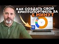 Как создать криптопортфель за 5 минут! Крипто Индекс CMC 20