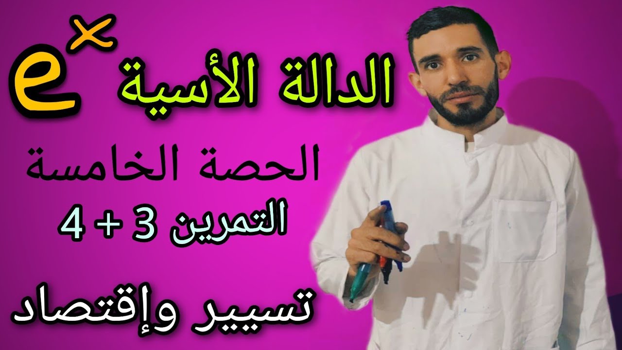 الدالة الأسية 🔥 الحصة الخامسة🔥 شعبة تسيير ⁦❤️⁩