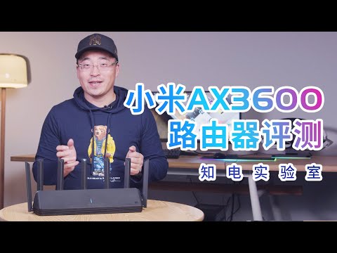小米AX3600路由器评测：超强Wi-Fi6媲美有线千兆速率