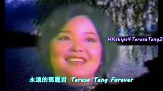 Video thumbnail of "鄧麗君 Teresa Teng 翠湖寒 Cool Emerald Lake"