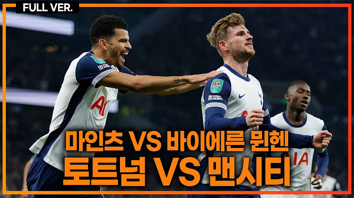 (실시간) 베르너 선제골!! 맨시티 잡고 카라바오컵 8강 진출!!!! [토트넘vs맨시티]