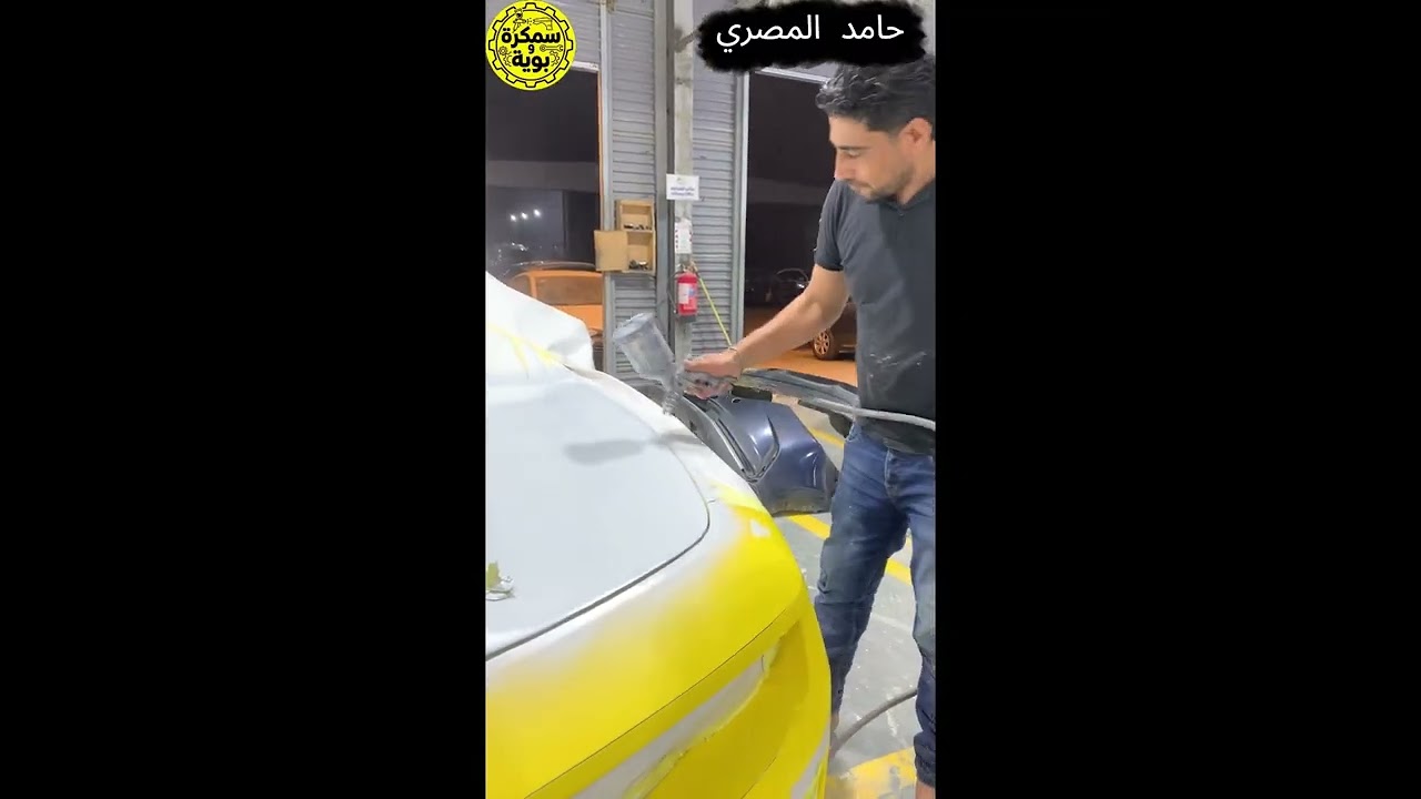 ‏مركز ‏سمكرة وبوية رش ‏ كبوت و صدام  ￼