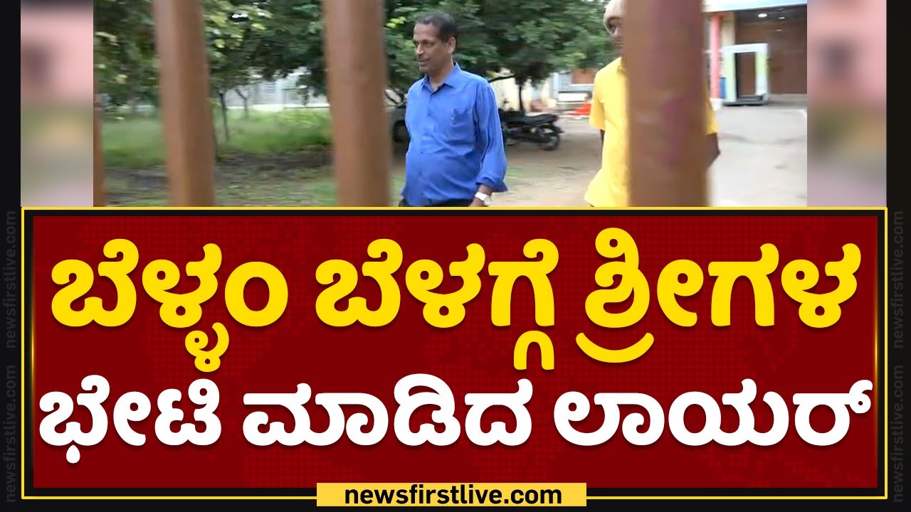 Murugha Sri : ಬೆಳ್ಳಂ ಬೆಳಗ್ಗೆ ಶ್ರೀಗಳ ಭೇಟಿ ಮಾಡಿದ ವಕೀಲ | Murugha Mutt​ | Chitradurga |NewsFirst Kannada