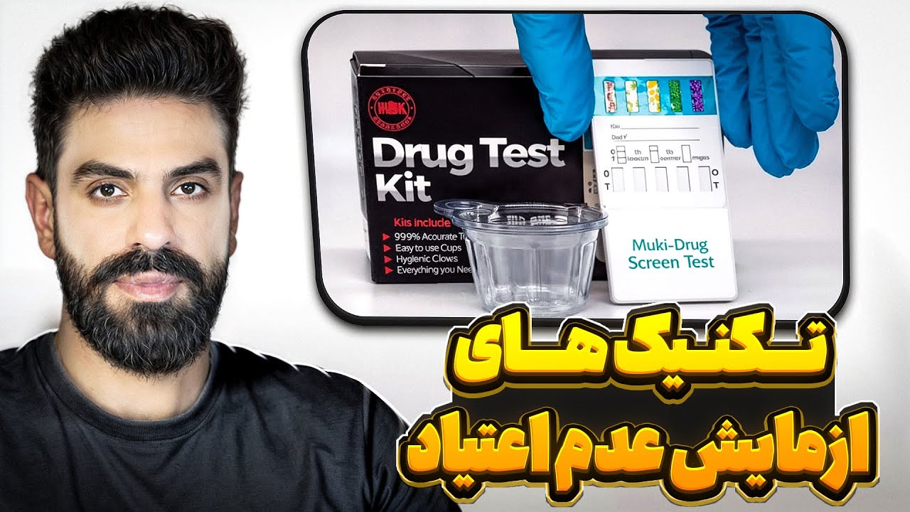 منفی کردن ازمایش عدم اعتیاد | تست پنج گانه برای ازدواج و استخدام...