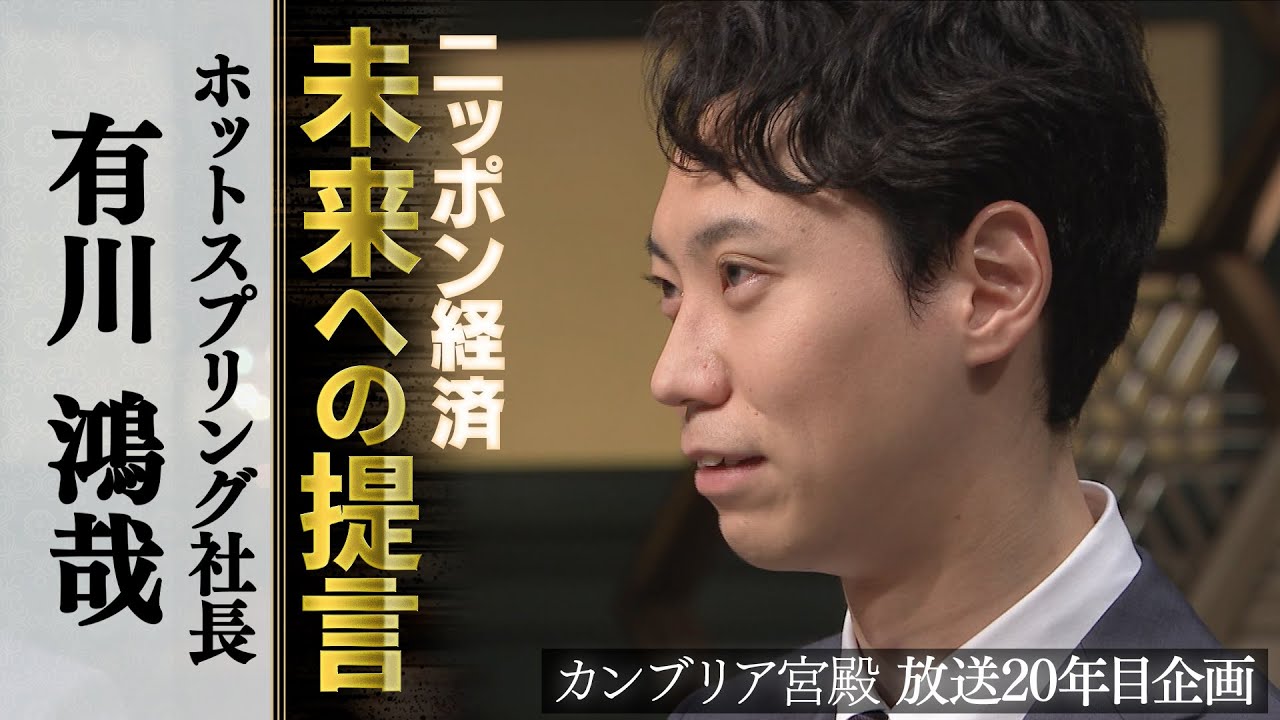 カンブリア宮殿　ニッポン経済 未来への提言【ホットスプリング 社長 有川鴻哉】