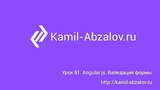 Урок 81. Angular js. Валидация формы Урок 81. Angular js. Валидация формы