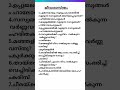 PSC സ്ഥിരം ചോദ്യങ്ങൾ#keralapsc #psctips #biology #pscfinder #ldc2024 #pscmalayalam #studytips