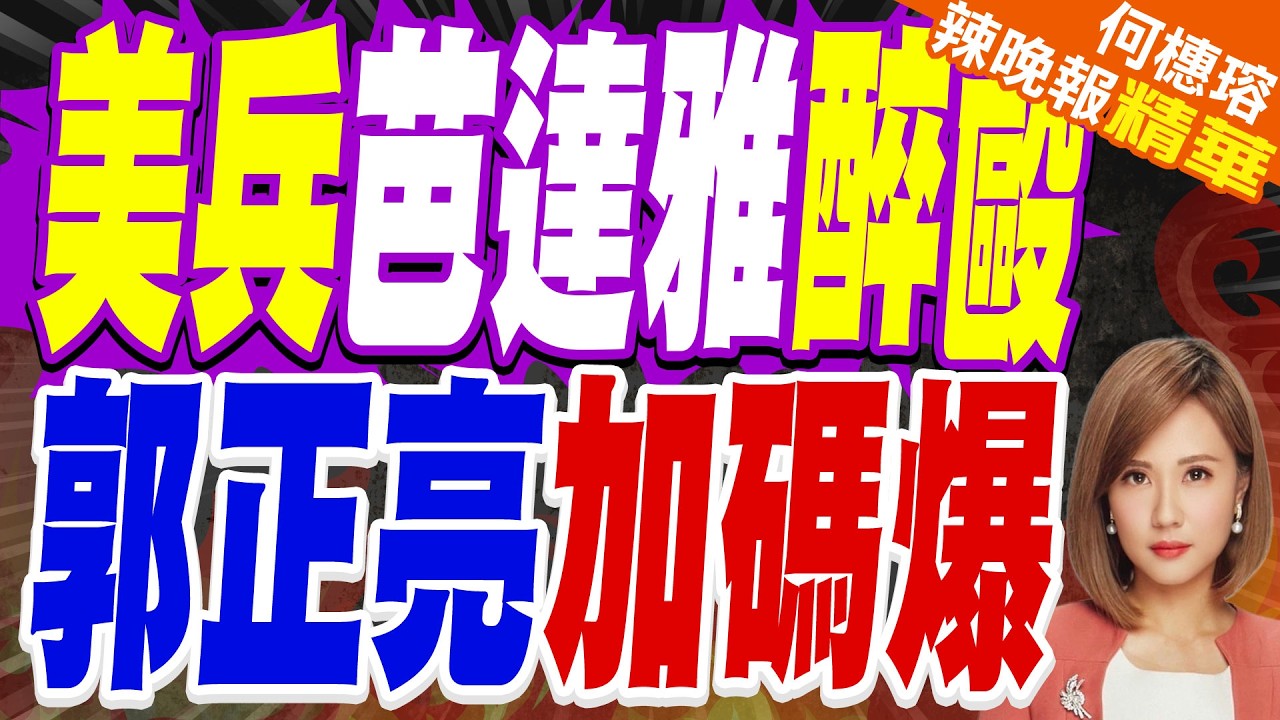 兩名"林肯號"美國大兵 在泰國酒後鬥毆 被禁止下艦!泰國芭提雅提前掃黃｜郭正亮驚爆美國大兵休假預算【何橞瑢辣晚報】精華版 @中天新聞CtiNews