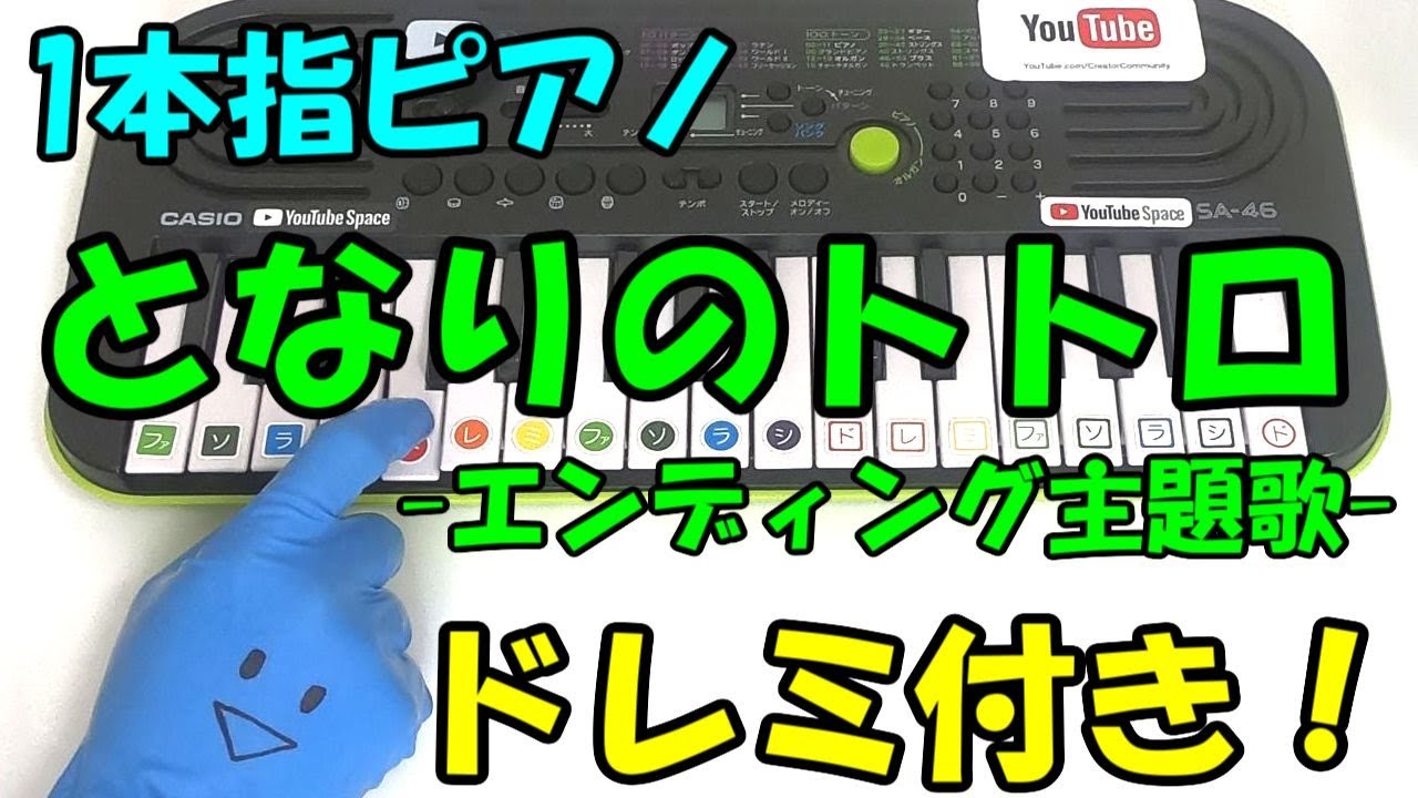 1本指ピアノ【となりのトトロ】簡単ドレミ楽譜 初心者向け - YouTube