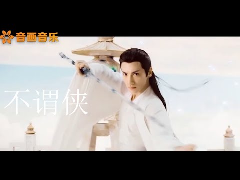 蕭憶情-不謂俠     抖音神曲