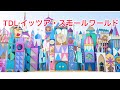 TDL　イッツア・スモールワールド