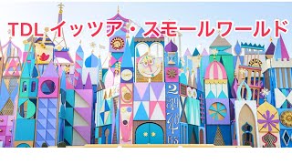 TDL　イッツア・スモールワールド